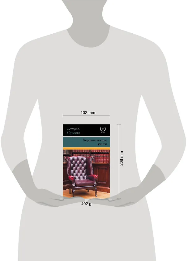 Книга Хорошие плохие книги (Джордж Оруэлл) — 4