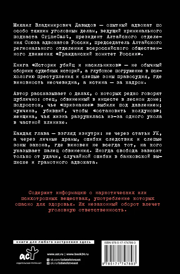 Книга Истории убийц и насильников. Основано на реальной практике адвоката — ведущего подкаста CrimeCast (Михаил Давыдов) — 2