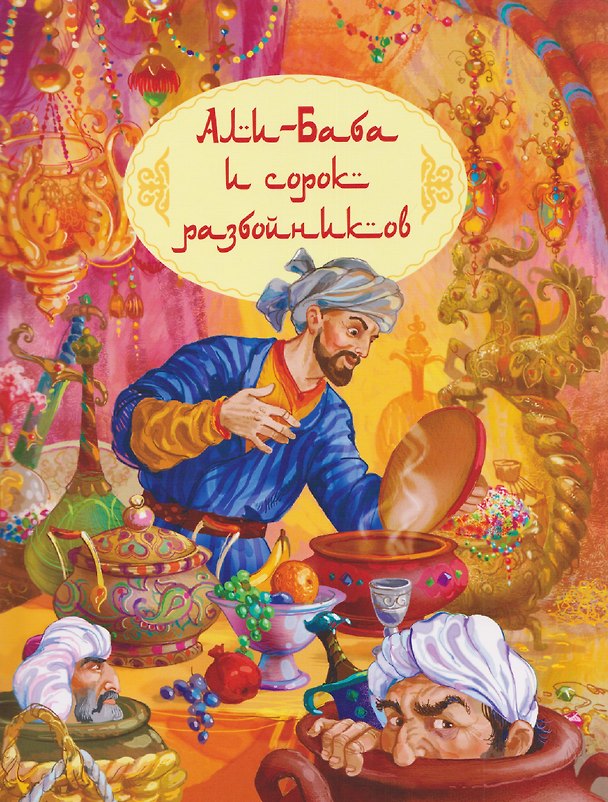 Книга Али-Баба и сорок разбойников () — 1