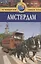 Амстердам: Путеводитель. 2-е изд., перераб. и доп. — 2074194 — 1