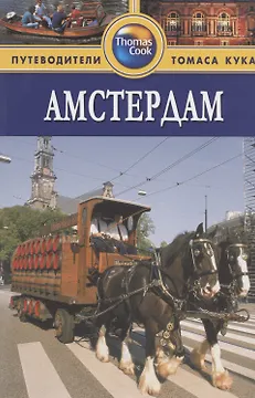 Амстердам: Путеводитель. 2-е изд., перераб. и доп.