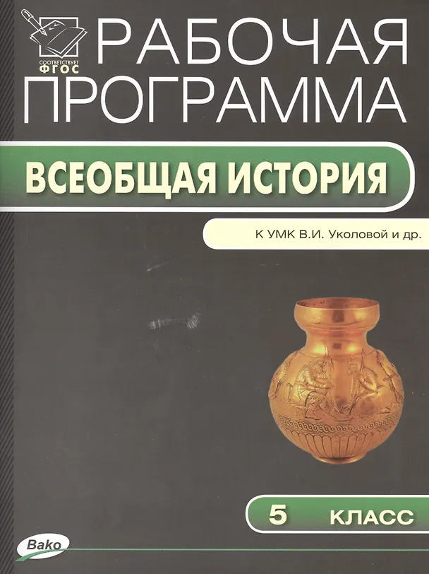 Книга Всеобщая история. 5 класс. Рабочая программа к УМК В.И. Уколовой и др. (Ольга Голубева) — 1
