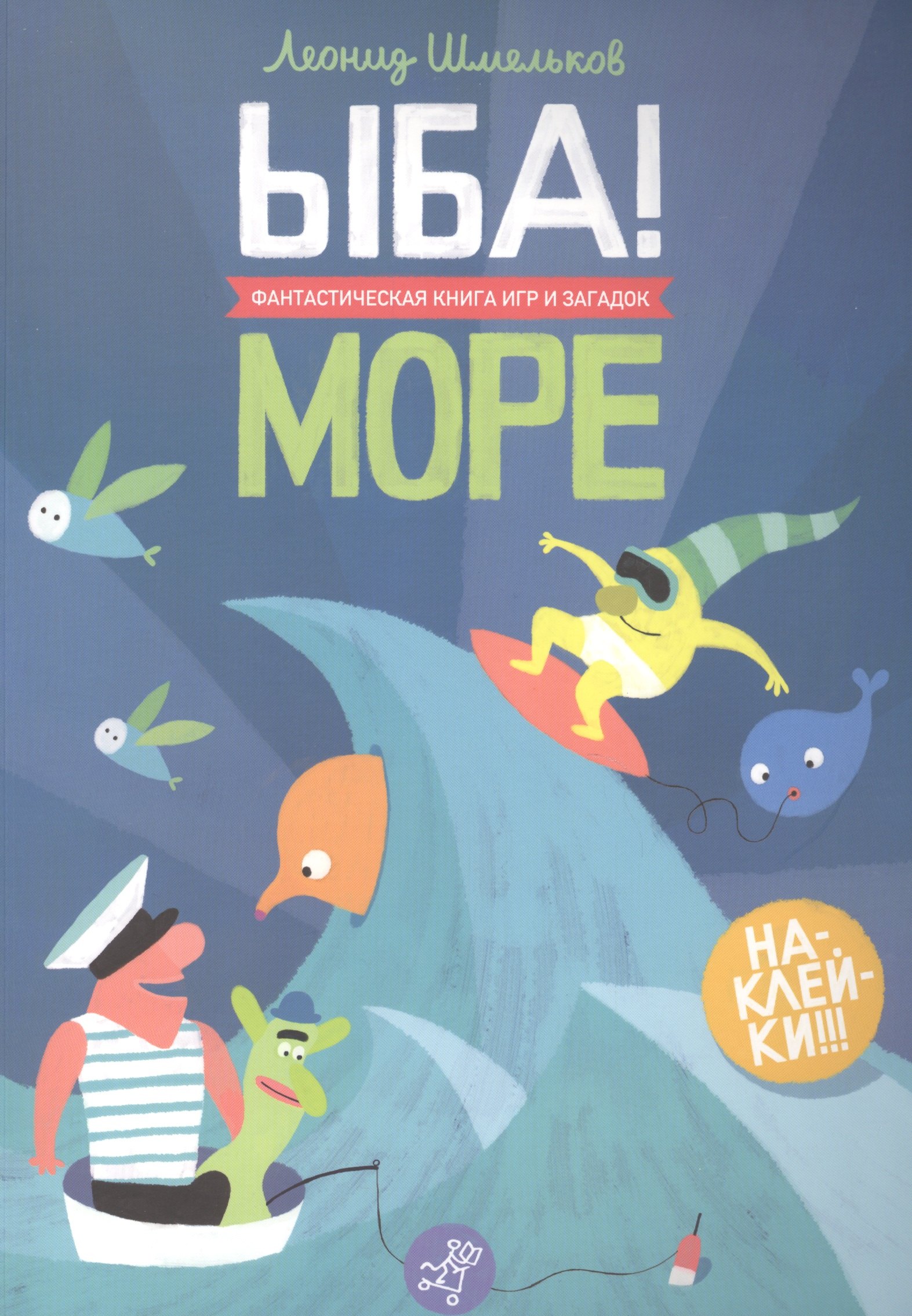 

ЫБА! Море - фантастическая книга игр и загадок: для дошк. возраста