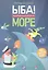 ЫБА! Море - фантастическая книга игр и загадок: для дошк. возраста — 2492645 — 1