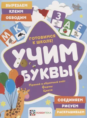 Учим буквы. Готовимся к школе. Прямой и обратный счет. Формы. Цвета — 2680602 — 1