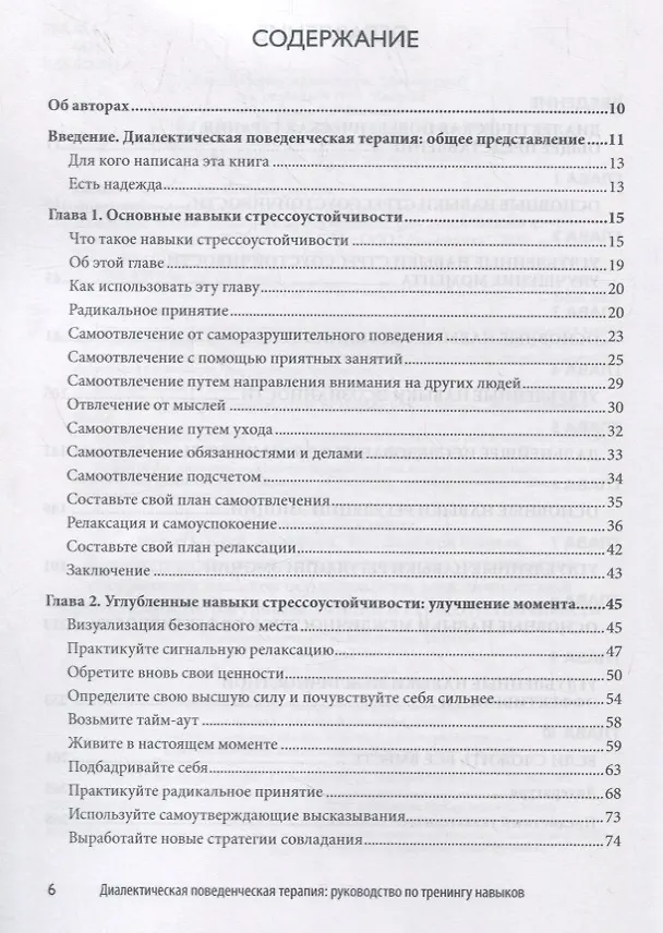 Книга Диалектическая поведенческая терапия: руководство по тренингу навыков осознанности, межличностной эффективности, регуляции эмоций и стрессоустойчивости (Мэтью Маккей) — 2