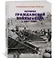 История Гражданской войны в США: 1861-1865 — 2660384 — 2