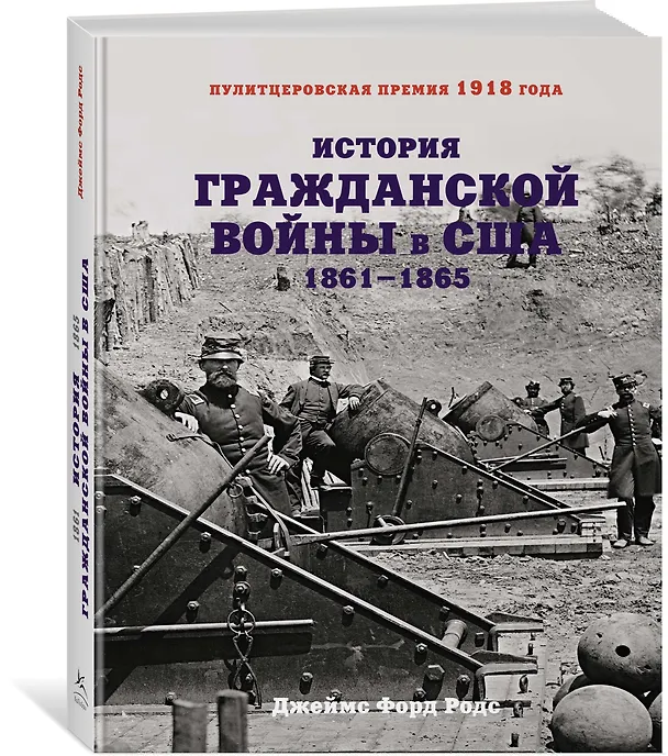 Книга История Гражданской войны в США: 1861-1865 (Джеймс Родс) — 2