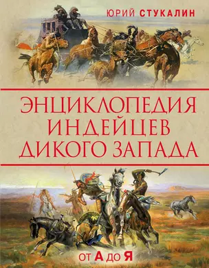 Энциклопедия индейцев Дикого Запада от A до Я — 2733237 — 1