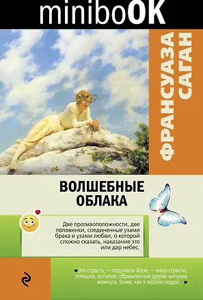 Книга Волшебные облака (Франсуаза Саган)