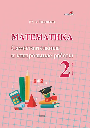 Книга Математика. Самостоятельные и контрольные работы. 2 класс: пособие для учителей учреждений общественного среднего образования (Юлия Неронская)