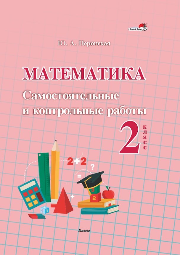 Книга Математика. Самостоятельные и контрольные работы. 2 класс: пособие для учителей учреждений общественного среднего образования (Юлия Неронская) — 1