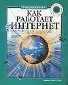 Книга Как работает Интернет (Престон Гралла)