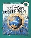 Книга Как работает Интернет (Престон Гралла) — 1