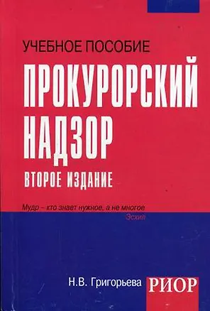 Книга Прокурорский надзор Уч. пос. карман.формат (2,3,4,5 изд) (мТЛК) Григорьева (Наталья Григорьева)