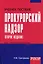 Прокурорский надзор Уч. пос. карман.формат (2,3,4,5 изд) (мТЛК) Григорьева — 2146529 — 1