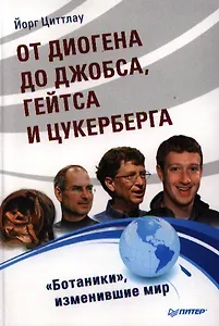 От Диогена до Джопса, Гейтса и Цукерберга. "Ботаники", изменившие мир.
