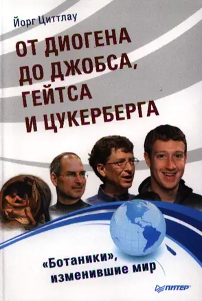 От Диогена до Джопса, Гейтса и Цукерберга. "Ботаники", изменившие мир. — 2320145 — 1