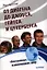 От Диогена до Джопса, Гейтса и Цукерберга. "Ботаники", изменившие мир. — 2320145 — 1