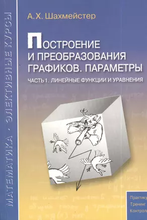 Построение и преобразование графиков. Параметры. Часть 1: Линейные функции и уравнения — 2401745 — 1