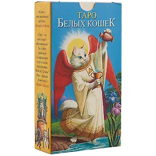 Книга Таро Аввалон, Таро Белых Кошек RUS (Северино Баральди)
