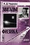Звезды и физика. Пульсары, короны галактик, квазары, реликтовое излучение / № 58. Издание стереотипное — 2611037 — 1