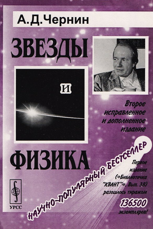 Книга Звезды и физика. Пульсары, короны галактик, квазары, реликтовое излучение / № 58. Издание стереотипное (Артур Чернин) — 1