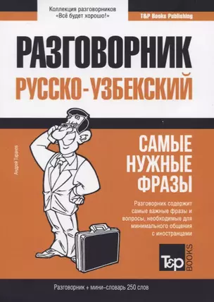 Разговорник узбекский. Самые нужные фразы + мини-словарь 250 слов — 2774587 — 1