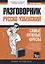 Разговорник узбекский. Самые нужные фразы + мини-словарь 250 слов — 2774587 — 1