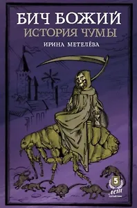 Бич Божий. История чумы