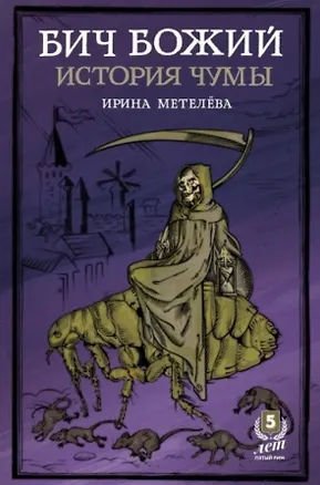 Книга Бич Божий. История чумы (Ирина Метелева)