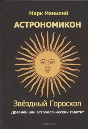 Астрономикон. Звездный гороскоп. Древнейший астрологический трактат — 2835483 — 1