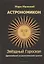 Астрономикон. Звездный гороскоп. Древнейший астрологический трактат — 2835483 — 1