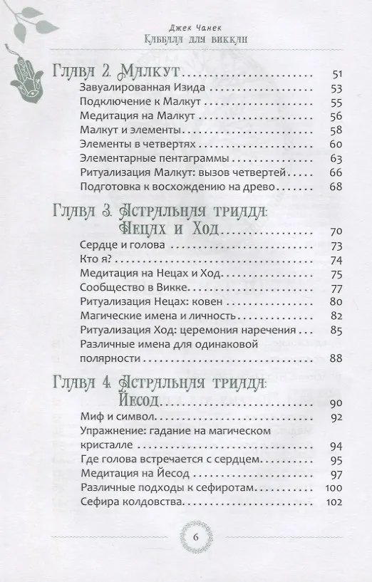 Книга Каббала для виккан: церемониальная магия в помощь язычнику (Джек Чанек) — 3