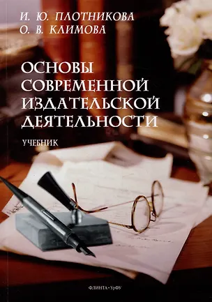 Книга Основы современной издательской деятельности: учебник (Ирина Плотникова, Ольга Климова)