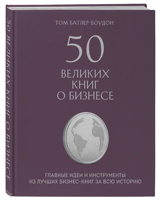 Книга 50 великих книг о бизнесе. Главные идеи и инструменты из лучших бизнес-книг за всю историю (Том Батлер-Боудон) — 4