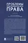 Проблемы предпринимательского права. Учебник — 3062368 — 2