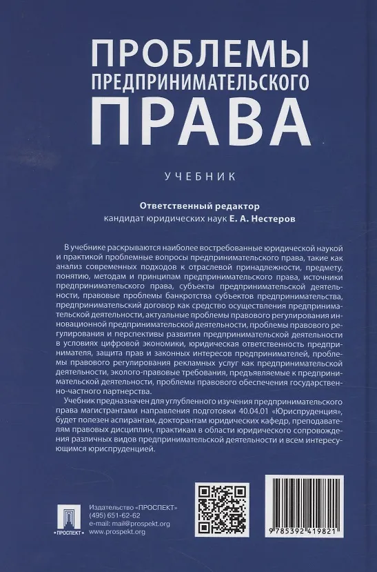 Книга Проблемы предпринимательского права. Учебник () — 2