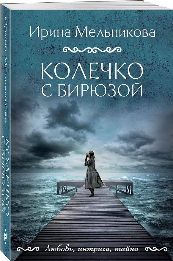 Книга Колечко с бирюзой (Ирина Мельникова) — 4