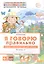 Я говорю правильно. В 5 тетрадях. Тетрадь 3. Домашние и дикие животные, птицы, рыбы, насекомые. 4-7 лет — 3124258 — 1