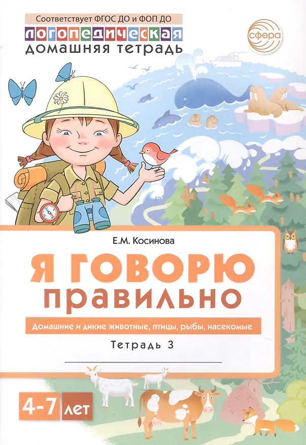 Книга Я говорю правильно. В 5 тетрадях. Тетрадь 3. Домашние и дикие животные, птицы, рыбы, насекомые. 4-7 лет (Елена Косинова) — 1