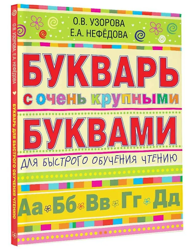 Книга Букварь с очень крупными буквами для быстрого обучения чтению (Елена Нефедова, Ольга Узорова) — 4