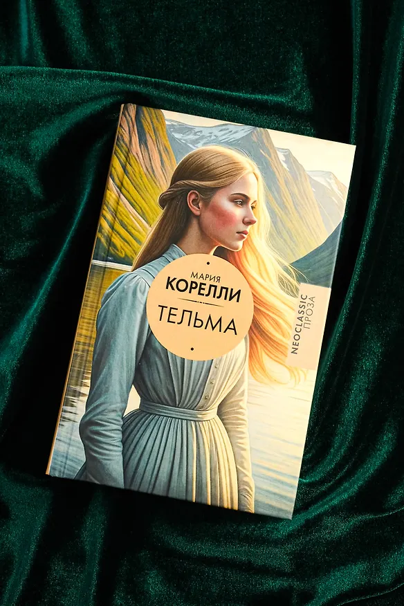 Книга Тельма (Мария Корелли) — 7