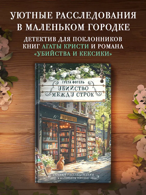 Книга Убийство между строк (Грета Фогель) — 4