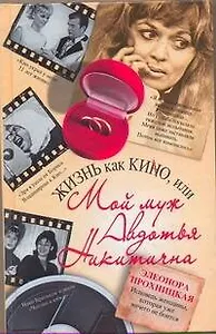 Жизнь как КИНО, или Мой муж Авдотья Никитична