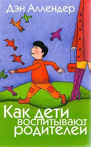 Как дети воспитывают родителей.