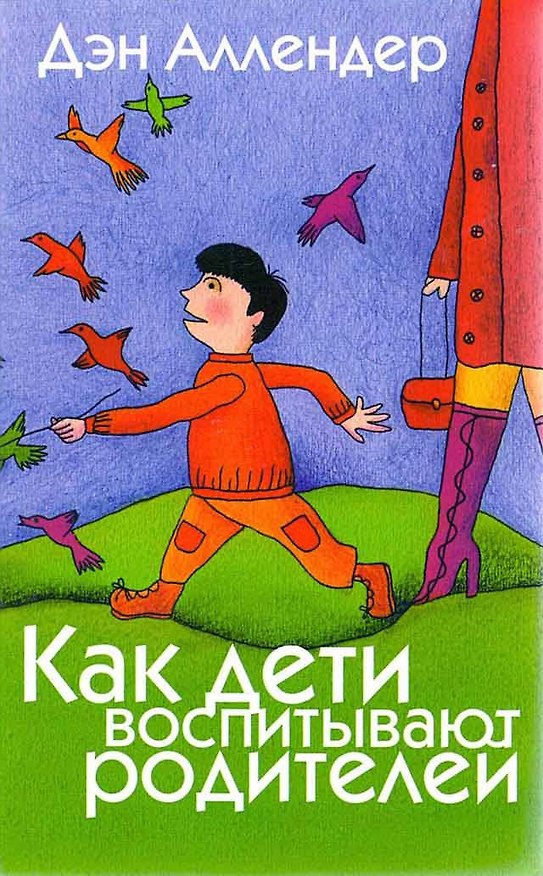 Книга Как дети воспитывают родителей. () — 1