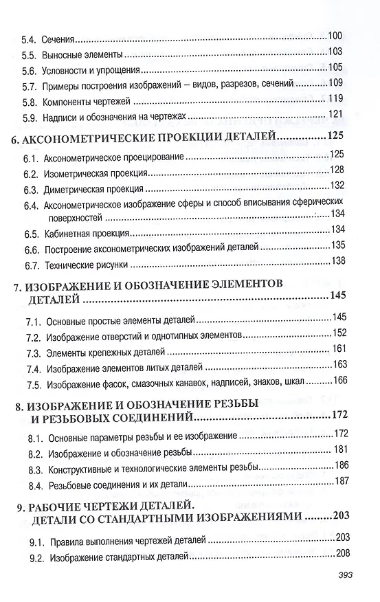 Книга Инженерная графика (машиностроительное черчение): Учебник (Альберт Чекмарев) — 4