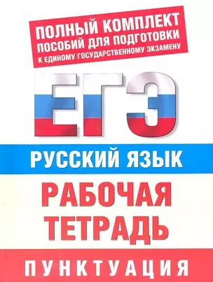 Русский язык: Рабочая тетрадь для подготовки к ЕГЭ: Пунктуация — 2307809 — 1