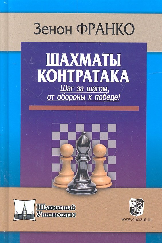 

Шахматы. Контратака. Шаг за шагом от обороны к победе !